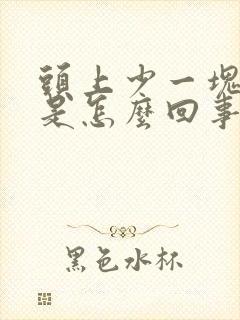 头上少一块头发是怎么回事