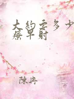 大约要多少钱治疗早射