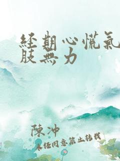 经期心慌气短四肢无力