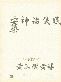 安神治失眠的西药