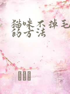 猫咪不掉毛最好的方法