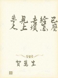 梦见去给已故亲人上坟怎么回事