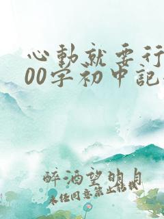 心动就要行动800字初中记叙文