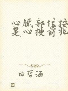 心脏部位按压疼是心梗前兆吗