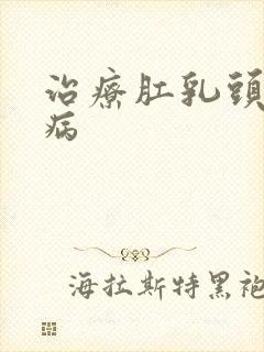 治疗肛乳头肥大病