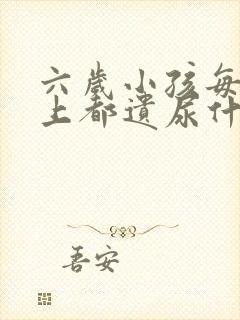 六岁小孩每天晚上都遗尿什么原因