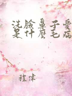 洗脸鼻子爱出血是什么毛病