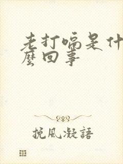 老打嗝是什么怎么回事