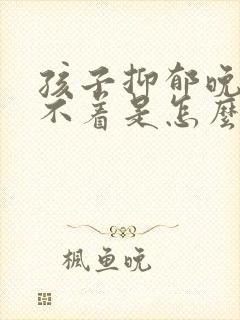 孩子抑郁晚上睡不着是怎么回事