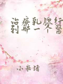 治疗乳腺纤维瘤到哪一个医院