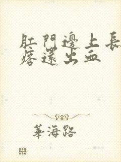 肛门边上长了疙瘩还出血