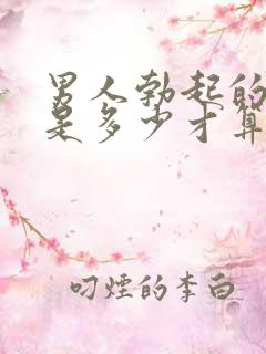 男人勃起的时间是多少才算正常