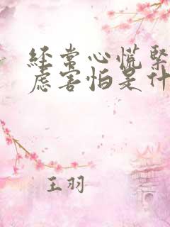 经常心慌紧张焦虑害怕是什么原因