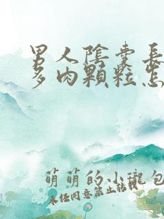 男人阴囊长出好多肉颗粒怎么回事