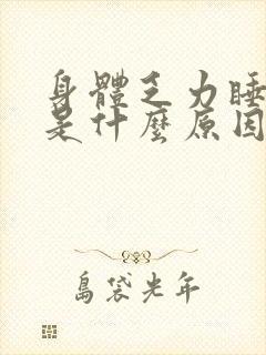 身体乏力睡不醒是什么原因