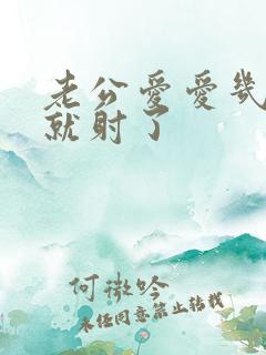 老公爱爱几分钟就射了