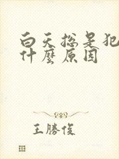 白天总是犯困是什么原因