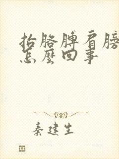 抬胳膊肩膀就疼怎么回事