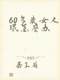 60多岁女人失眠怎么办