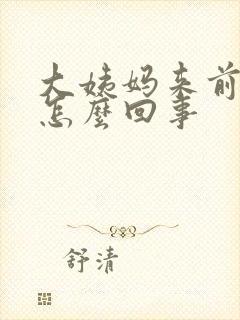 大姨妈来前腿疼怎么回事