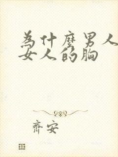 为什么男人喜欢女人的胸