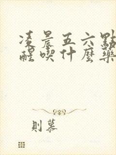 凌晨五六点尿憋醒吃什么药