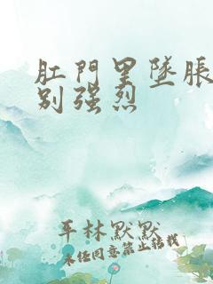 肛门里坠胀感特别强烈