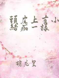 头皮上有小块像结痂一样