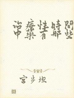 治疗性时间短的中药有哪些