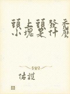 头上头发秃了几小块是什么原因