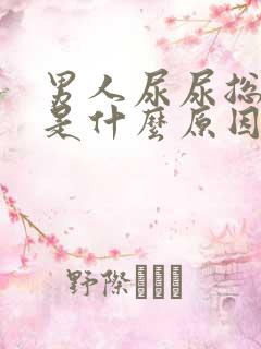 男人尿尿总分叉是什么原因