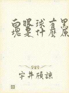 白眼球有黑色斑块是什么原因