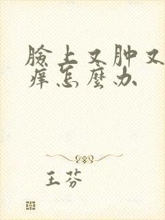 脸上又肿又红肿痒怎么办