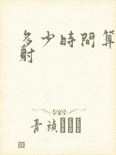 多少时间算为早射