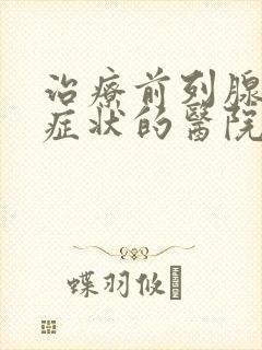 治疗前列腺增生症状的医院