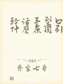 干活手裂口子是什么原因引起的