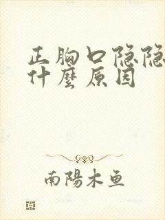 正胸口隐隐作痛什么原因