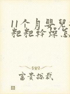 11个月婴儿拉粑粑干燥怎么办