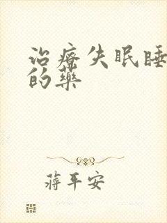 治疗失眠睡不着的药