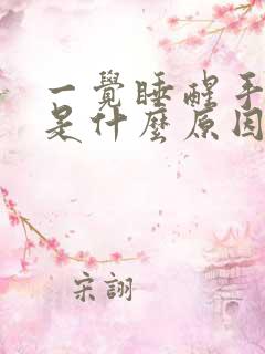 一觉睡醒手麻木是什么原因引起的