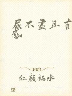 尿不尽且有刺痛感