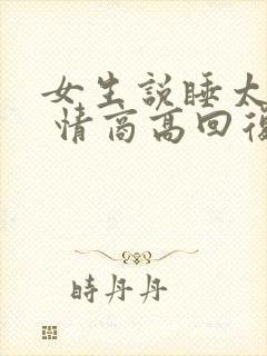 女生说睡太多了 情商高回复