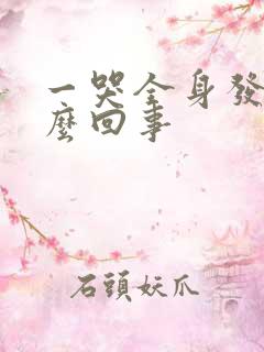 一哭全身发麻怎么回事