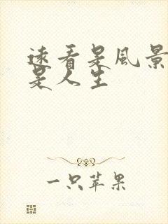 远看是风景近看是人生