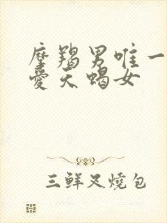 摩羯男唯一的真爱天蝎女