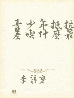 青少年抵抗能力差吃什么最好