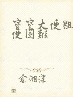 宝宝大便粗硬排便困难