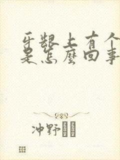 牙龈上有个肿包是怎么回事不疼