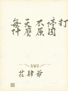 每天不停打嗝是什么原因