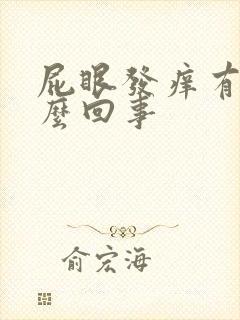 屁眼发痒有血怎么回事